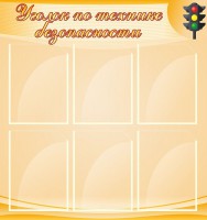 Стенд "Уголок по технике безопасности" - fgospostavki.ru - Рыбинск