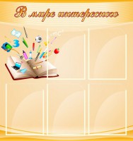 Стенд "В мире интересного" - fgospostavki.ru - Рыбинск