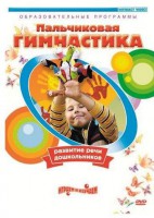 DVD "Пальчиковая гимнастика для развития речи дошкольников" - fgospostavki.ru - Рыбинск