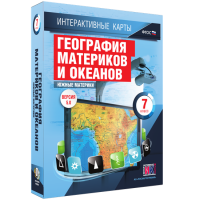 Интерактивные карты. География материков и океанов. 7 класс. Южные материки. - fgospostavki.ru - Рыбинск