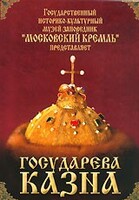 DVD "Московский Кремль: Государева казна" - fgospostavki.ru - Рыбинск