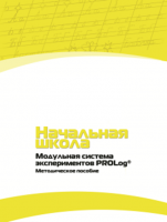 Инструктивно-методические материалы по проведению лабораторных работ c использованием Модульной системы экспериментов PROLog для начальной школы. Версия 2.0 - fgospostavki.ru - Рыбинск