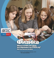 Методическое пособие для педагога по выполнению лабораторных работ с использованием Модульной системы экспериментов PROLog по физике - fgospostavki.ru - Рыбинск