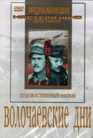 DVD художественный фильм "Волочаевские дни" - fgospostavki.ru - Рыбинск