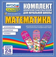 Динамические раздаточные пособия. Математика (шнуровка). Арифметика, Геометрия, Логика. - fgospostavki.ru - Рыбинск