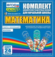 Динамические раздаточные пособия. Математика (шнуровка). Величины. Работа с информацией. - fgospostavki.ru - Рыбинск