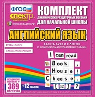 Динамические раздаточные пособия. Английский язык (карточки). Касса букв и слогов с набором интерактивных таблиц. - fgospostavki.ru - Рыбинск