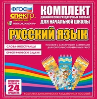 Динамические раздаточные пособия. Русский язык (Эластичные элементы). Слова - иностранцы, Орфографические задачи. - fgospostavki.ru - Рыбинск