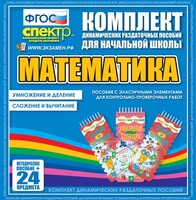 Динамические раздаточные пособия. Математика (Эластичные элементы). Умножение и деление, сложение и вычитание. - fgospostavki.ru - Рыбинск
