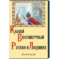 DVD  "Кащей Бессмертный. Руслан и Людмила" (фильмы-сказки) - fgospostavki.ru - Рыбинск