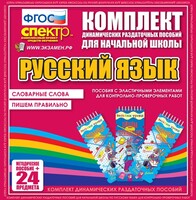 Динамические раздаточные пособия. Русский язык (Эластичные элементы). Словарные слова, пишем правильно. - fgospostavki.ru - Рыбинск