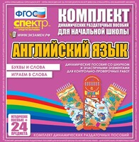 Динамические раздаточные пособия. Английский язык (шнурки, эластичные элементы). Буквы и слова, играем в слова. - fgospostavki.ru - Рыбинск