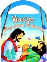 Иисус исцеляет больного - fgospostavki.ru - Рыбинск
