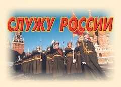 Комплект плакатов "Служу России" (11 плакатов) - fgospostavki.ru - Рыбинск
