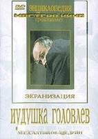 DVD "Иудушка Головлев" - fgospostavki.ru - Рыбинск