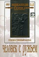 DVD художественный фильм "Человек с ружьем" - fgospostavki.ru - Рыбинск