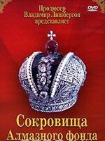 DVD "Московский Кремль: Сокровища Алмазного фонда" - fgospostavki.ru - Рыбинск