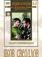 DVD художественный фильм "Яков Свердлов" - fgospostavki.ru - Рыбинск