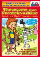 DVD "Любимые герои говорят по-английски. Трое из Простоквашино" - fgospostavki.ru - Рыбинск