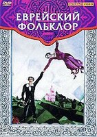 DVD "Еврейский фольклор" - fgospostavki.ru - Рыбинск