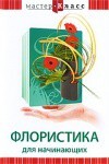 DVD "Мастер-класс. Флористика для начинающих" - fgospostavki.ru - Рыбинск