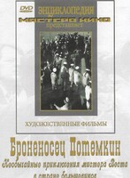 DVD Художественный фильм "Броненосец Потемкин" - fgospostavki.ru - Рыбинск