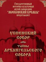 DVD "Московский Кремль: Успенский собор. Тайны Архангельского собора" - fgospostavki.ru - Рыбинск
