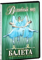 DVD "Волшебный мир балета 1,2 часть" 2 диска - fgospostavki.ru - Рыбинск