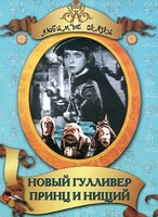 DVD "Принц и нищий, Новый Гулливер" - fgospostavki.ru - Рыбинск