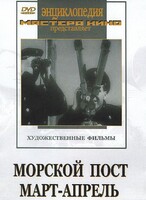 DVD художественный фильм "Морской пост. Март-апрель" - fgospostavki.ru - Рыбинск