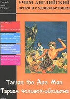 DVD Учим иностранный язык легко и с удовольствием «Тарзан-человек-обезьяна» - fgospostavki.ru - Рыбинск