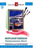 DVD "Мастер-класс. Живопись для начинающих. Морской пейзаж. Импрессионизм. Масло" - fgospostavki.ru - Рыбинск