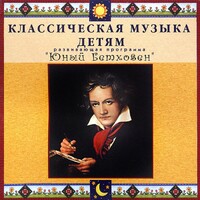 CD Классическая музыка детям - Юный Бетховен - fgospostavki.ru - Рыбинск
