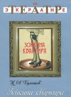 DVD "Зойкина квартира" - fgospostavki.ru - Рыбинск