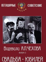 DVD "Водевили Чехова. Выпуск 2. Свадьба / Юбилей" - fgospostavki.ru - Рыбинск