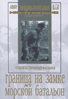 DVD художественный фильм "Граница на замке. Морской батальон" - fgospostavki.ru - Рыбинск