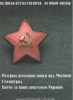 DVD "Великая Отечественная. Великие битвы" - fgospostavki.ru - Рыбинск