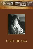 DVD "Сын полка" (художественный фильм по повести В. Катаева) - fgospostavki.ru - Рыбинск