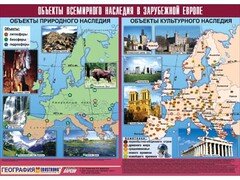 Таблица демонстрационная "Объекты всемирного наследия в Зарубежной Европе" (винил 100*140) - fgospostavki.ru - Рыбинск