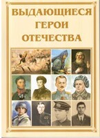 Брошюра "Выдающиеся герои Отечества" - fgospostavki.ru - Рыбинск