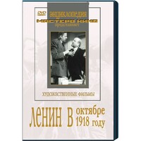 DVD художественный фильм "Ленин в октябре. Ленин в1918 году" - fgospostavki.ru - Рыбинск