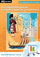 Интерактивные тесты. География материков: история открытий и население - fgospostavki.ru - Рыбинск