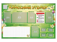 Стенд-уголок магнитно-маркерный "Классный уголок" - fgospostavki.ru - Рыбинск