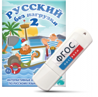 Игры по русскому языку для начальной школы "Русский без нагрузки 2" на USB - носителе - fgospostavki.ru - Рыбинск
