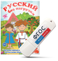 Игры по русскому языку для 1 и 2 классов "Русский без нагрузки" на USB - носителе - fgospostavki.ru - Рыбинск