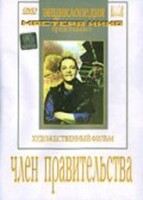 DVD художественный фильм "Член правительства" - fgospostavki.ru - Рыбинск
