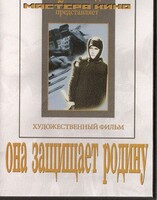 DVD художественный фильм "Она защищает родину" - fgospostavki.ru - Рыбинск