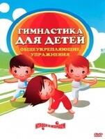 DVD "Гимнастика для детей. Общеукрепляющие упражнения" - fgospostavki.ru - Рыбинск