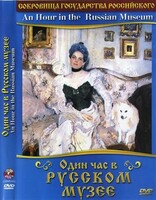 DVD "Один час в Русском музее" - fgospostavki.ru - Рыбинск