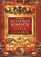 DVD "Тайна Янтарной комнаты" на 6 языках - fgospostavki.ru - Рыбинск